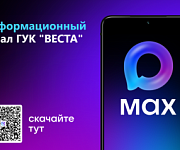  УК "Веста" предлагает вам присоединиться к официальному каналу, созданному в "МАХ"